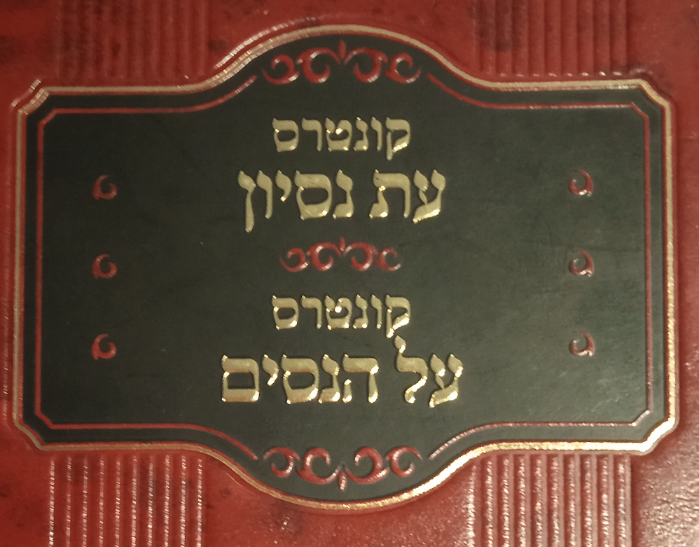 עת נסיון חלק ז