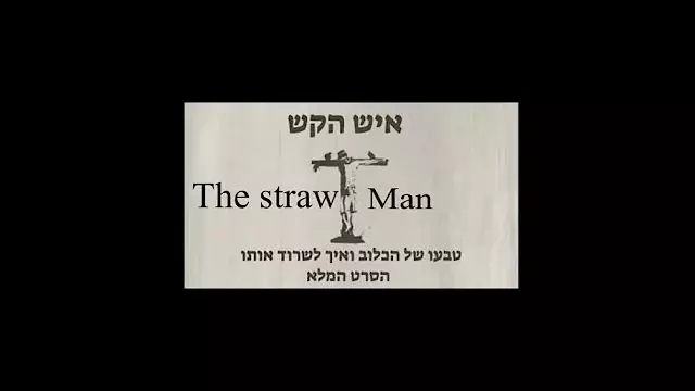 איש הקש  -  the straw  man