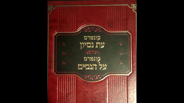 עת נסיון חלק ט