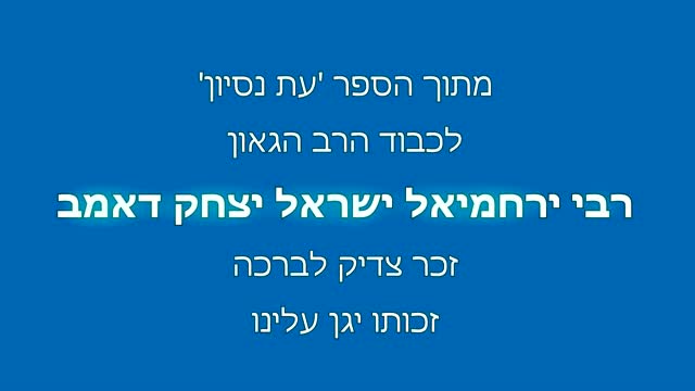 עת נסיון חלק י''א