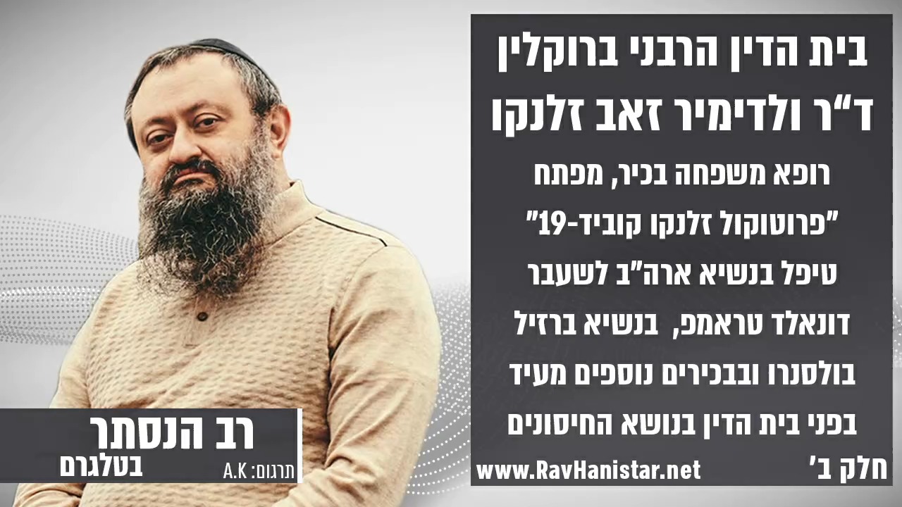 בית הדין ברוקלין: דר ולדימיר זלנקו (חלק ב')