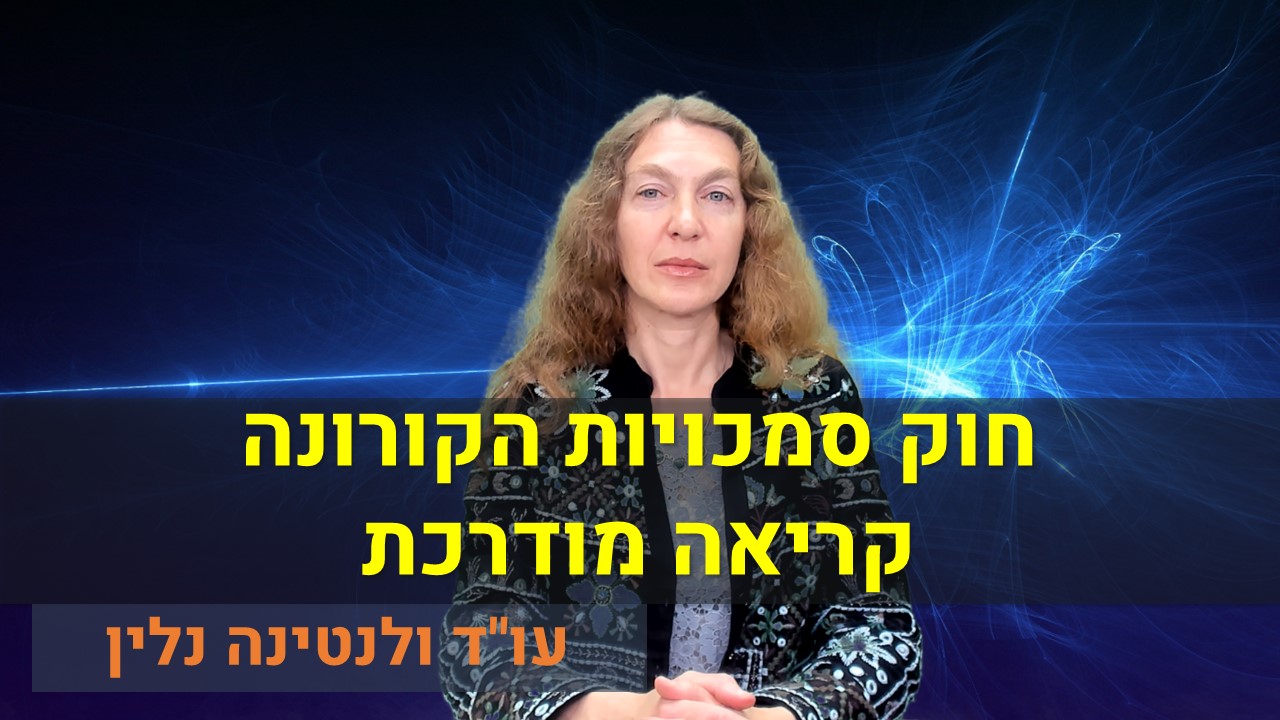 עוד ולנטינה נלין | חוק סמכויות הקורונה קריאה מודרכת