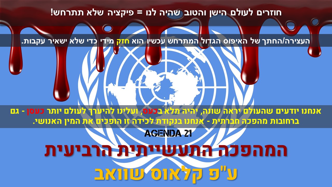 המהפכה התעשייתית הרביעית עפ קלאוס שוואב