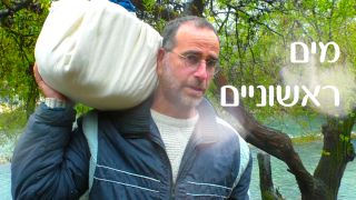 מים ראשוניים בישראל - tap 3