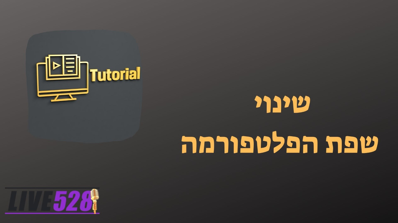 שינוי שפה