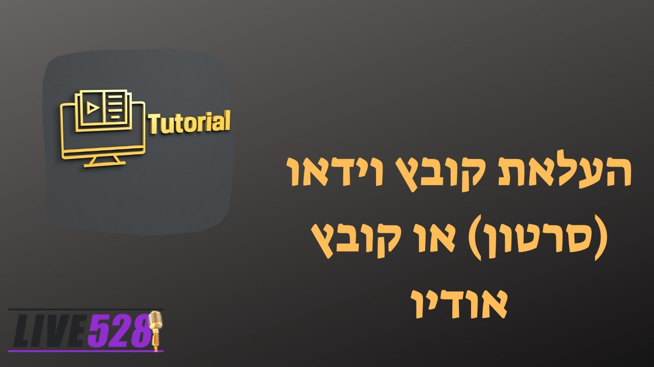 העלאת קובץ וידאו (סרטון) או קובץ אודיו