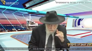 הרב הגאון דב ברקוביץ - ערוץ רדיואקטיוי - בידול המזרחי