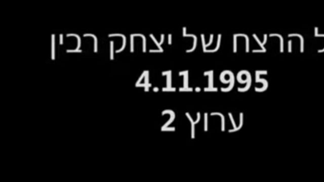 גילויים חדשים מליל הרצח של יצחק רבין | 04-11-1995 | ערוץ 2💥