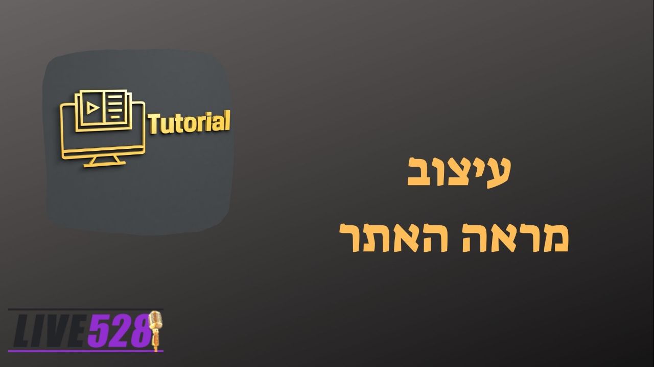 שינוי מראה האתר