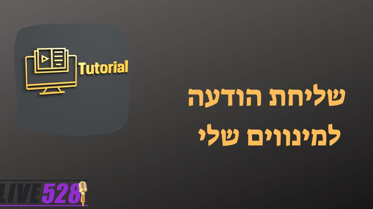 שליחת הודעה למינווים שלי