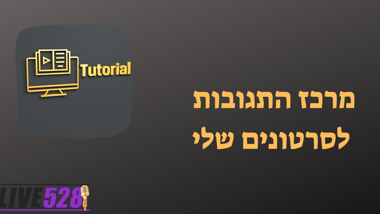 מרכז התגובות לסרטונים שלי
