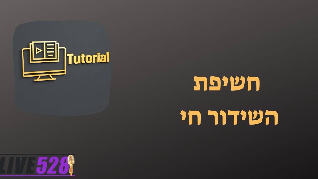 חשיפת השידור חי