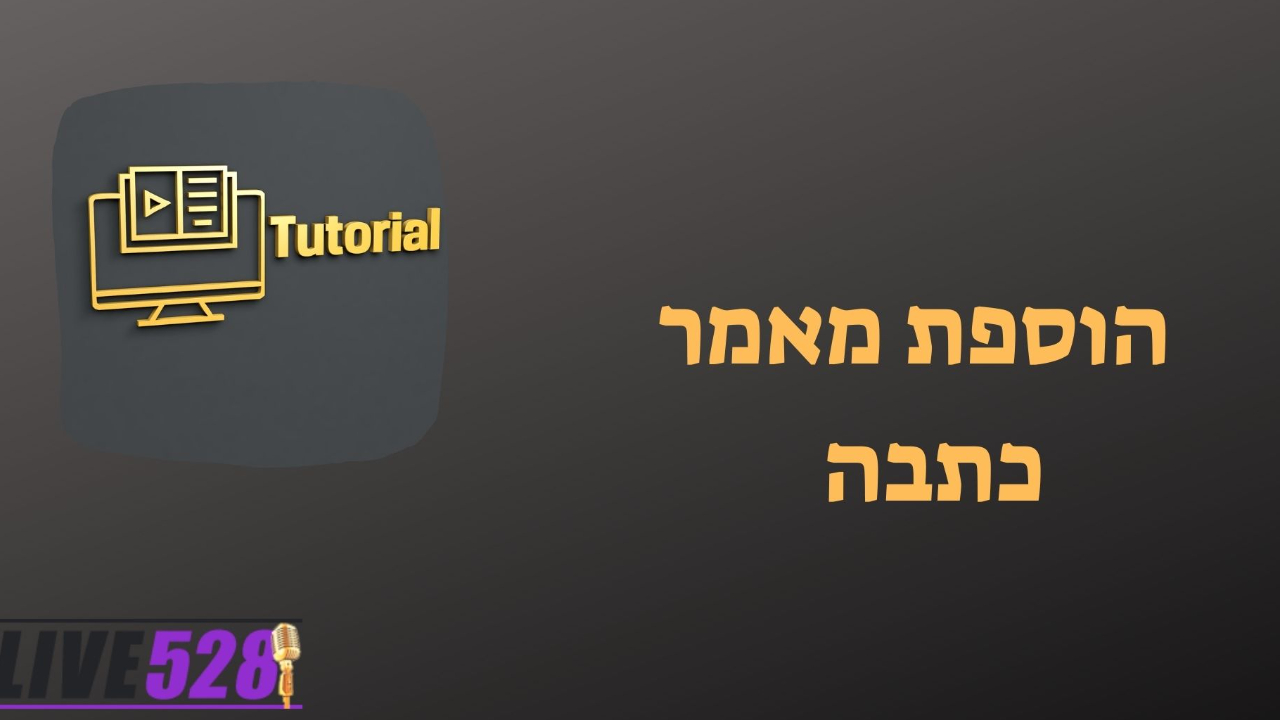 הוספת מאמר כתבה