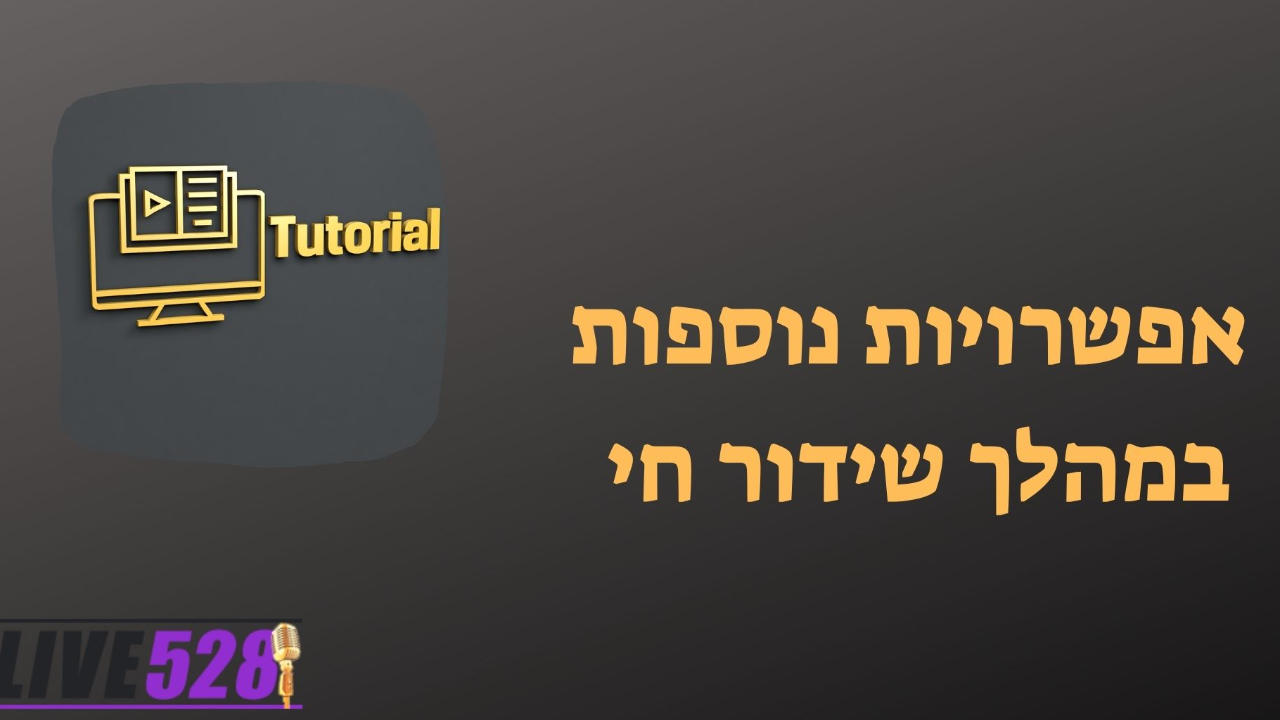 אפשרויות נוספות במהלך שידור חי