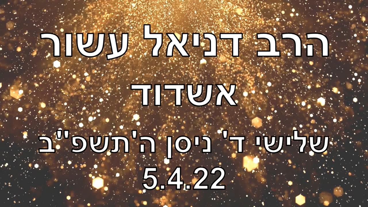 הרב דניאל עשור בהרצאה באשדוד 5.4.22