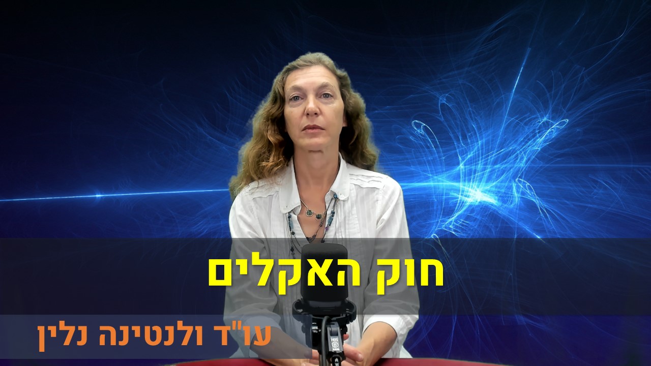 חוק האקלים  עוד ולנטינה נלין