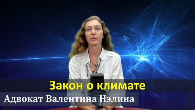 Закон о климате |  Адвокат Валентина Нэлина