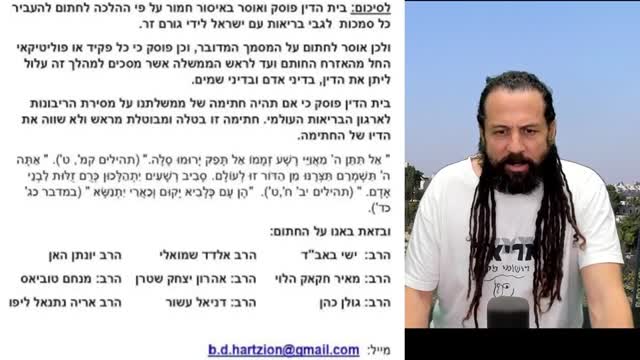 בית הדין הר ציון  פסיקה בנושא הצטרפות לארגון הבריאות העולמי  פרח עץ החיים