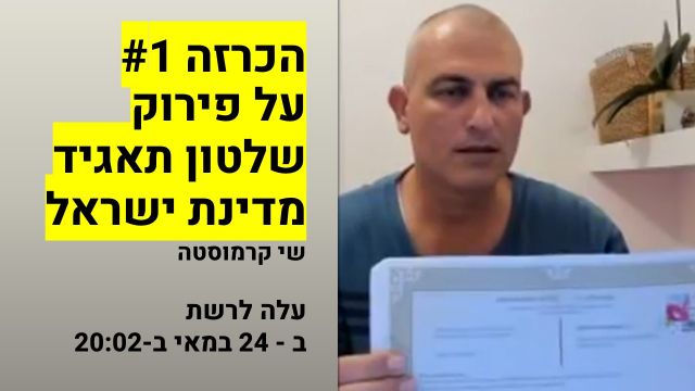 הכרזה ראשונה על פירוק שלטון תאגיד מדינת ישראל (עלה לרשת ב - ‏24 במאי‏ ב-‏20:02‏)