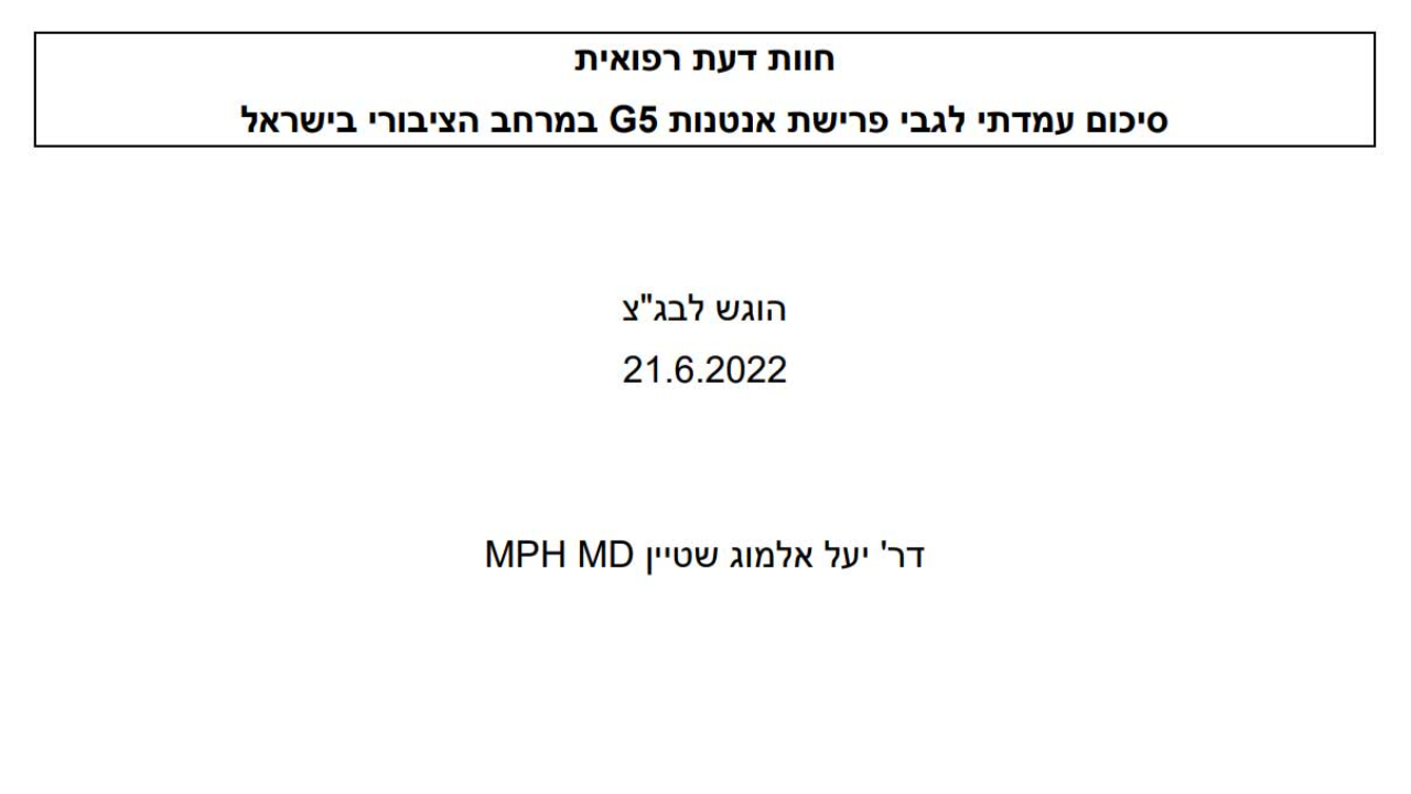חוות דעת רפואית לגבי דור5 בישראל