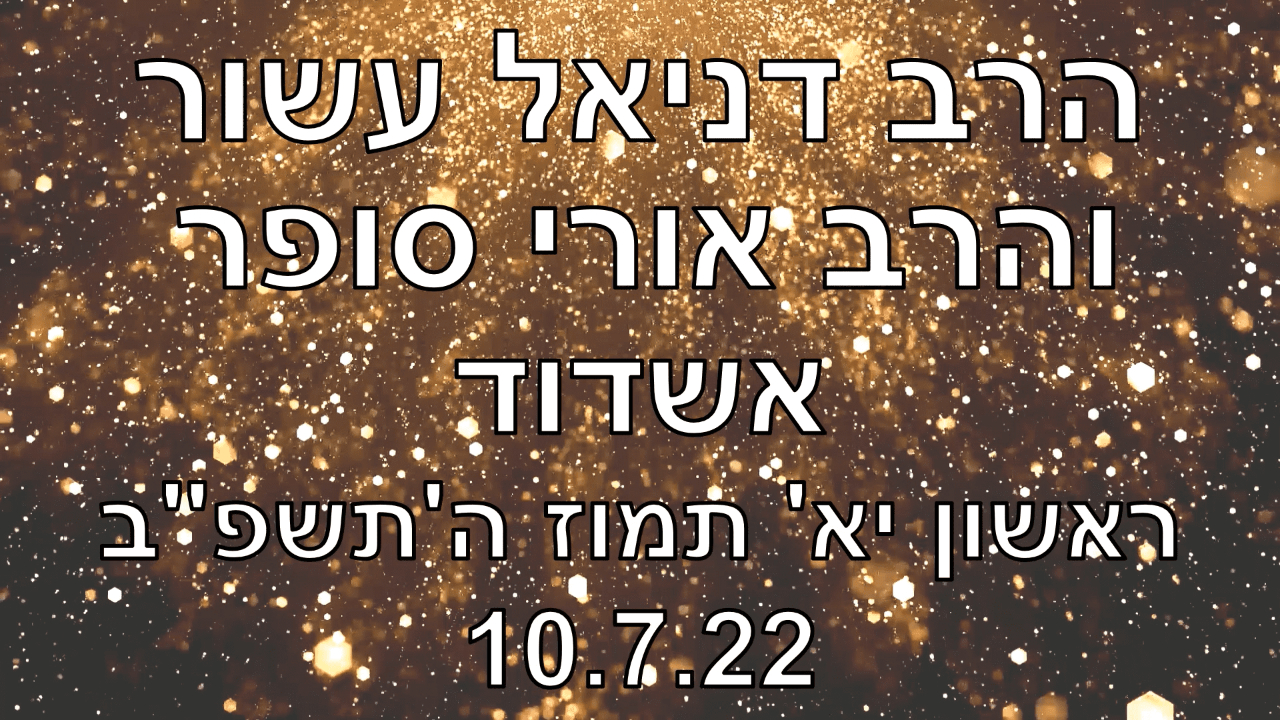 הרב דניאל עשור בהרצאה באשדוד 10.7.22