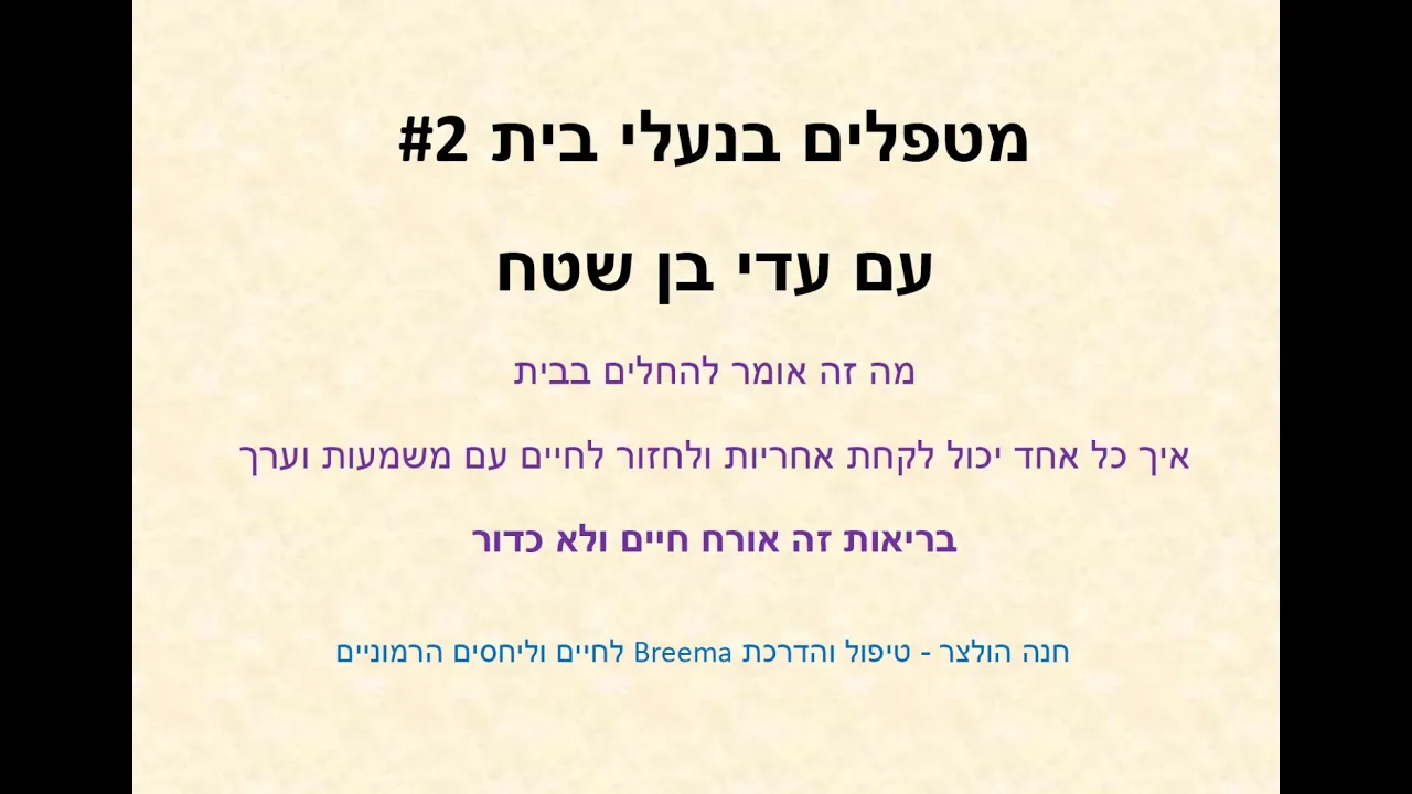 מטפלים בנעלי בית #2 עם עדי בן שטח
