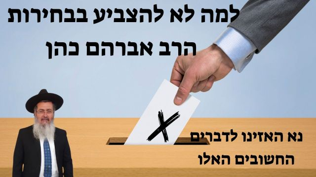 למה לא להצביע בבחירות הרב אברהם כהן