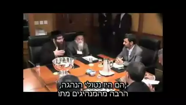 אחמדיניג'ד נפגש עם נטורי קרתא President Ahmadinejad Meets Ne