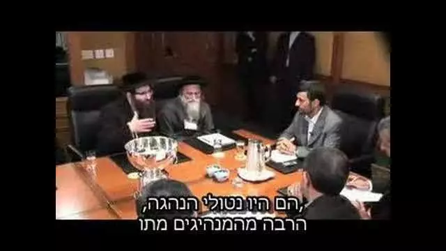 אחמדיניג'ד נפגש עם נטורי קרתא President Ahmadinejad Meets Ne