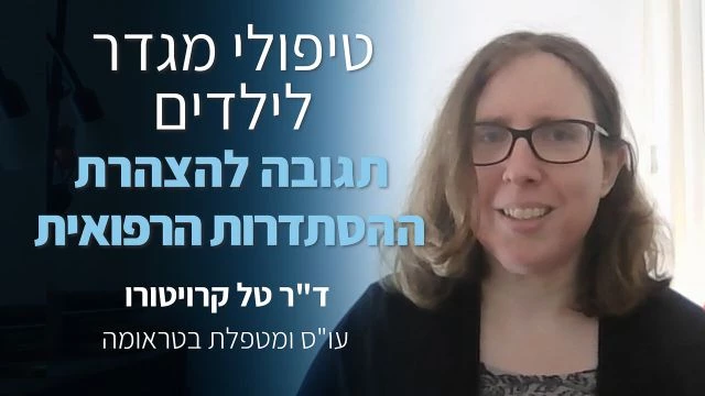 טיפולי מגדר לילדים בישראל  ד''ר טל קרויטורו מגיבה להצהרת ההסתדרות