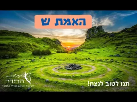 האמת ש