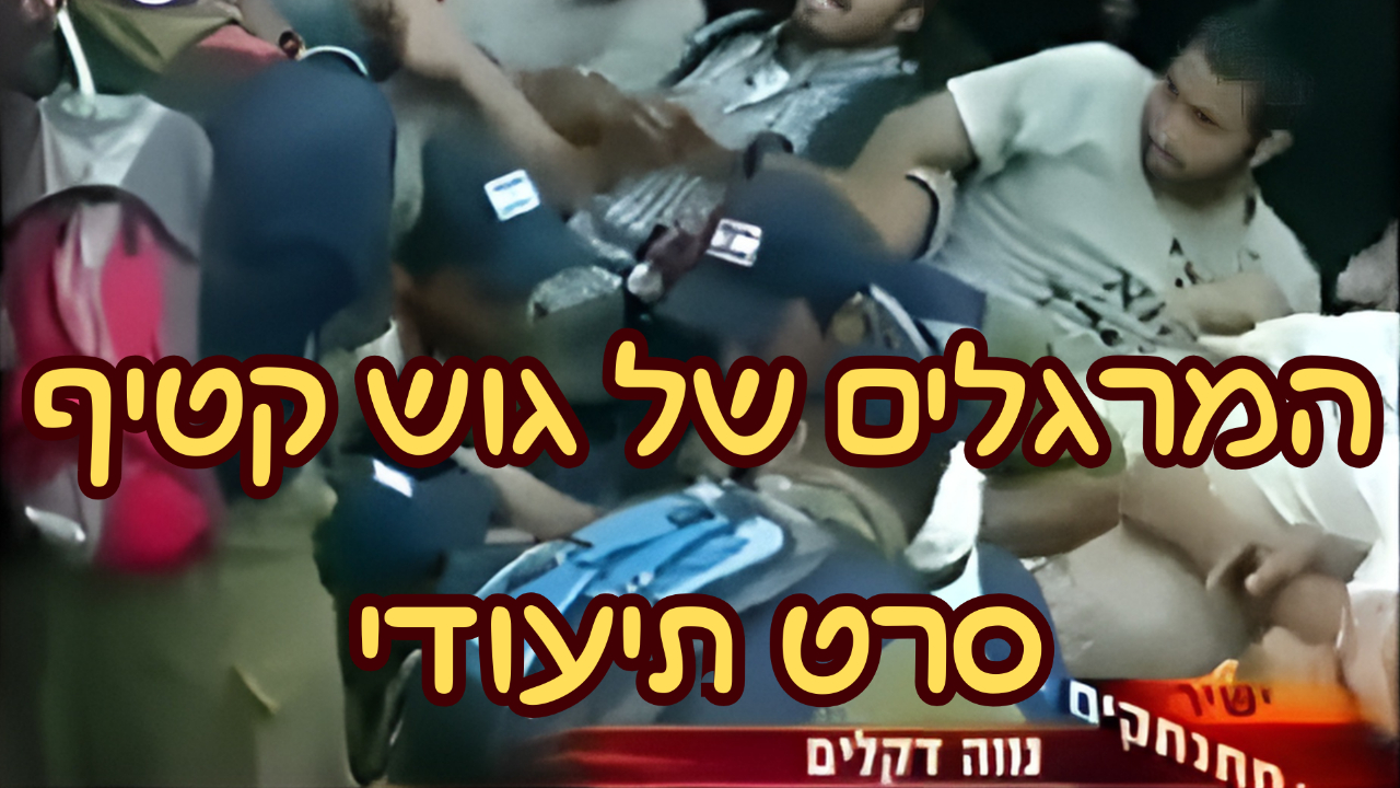 המרגלים של גוש קטיף - סרט תיעודי (מסמך מרתק חובת צפיה)