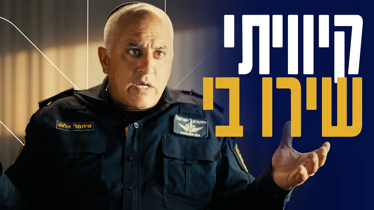 תיעוד מתוך המצלמות: ''רציתי רק שייגמר הכאוס'' | רס''מ איתמר אלוס