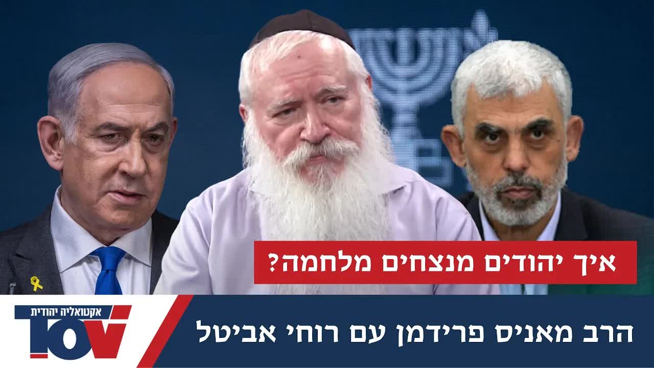 מרתק וחשוב! הרב מאניס פרידמן: ''מה מונע מאיתנו לנצח את המלחמה בעזה?''