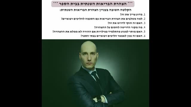 הנחיות הורים למניעת הליכים רפואיים בבתי הספר
