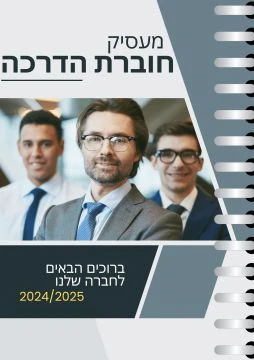 חוברת הדרכה מעסיק