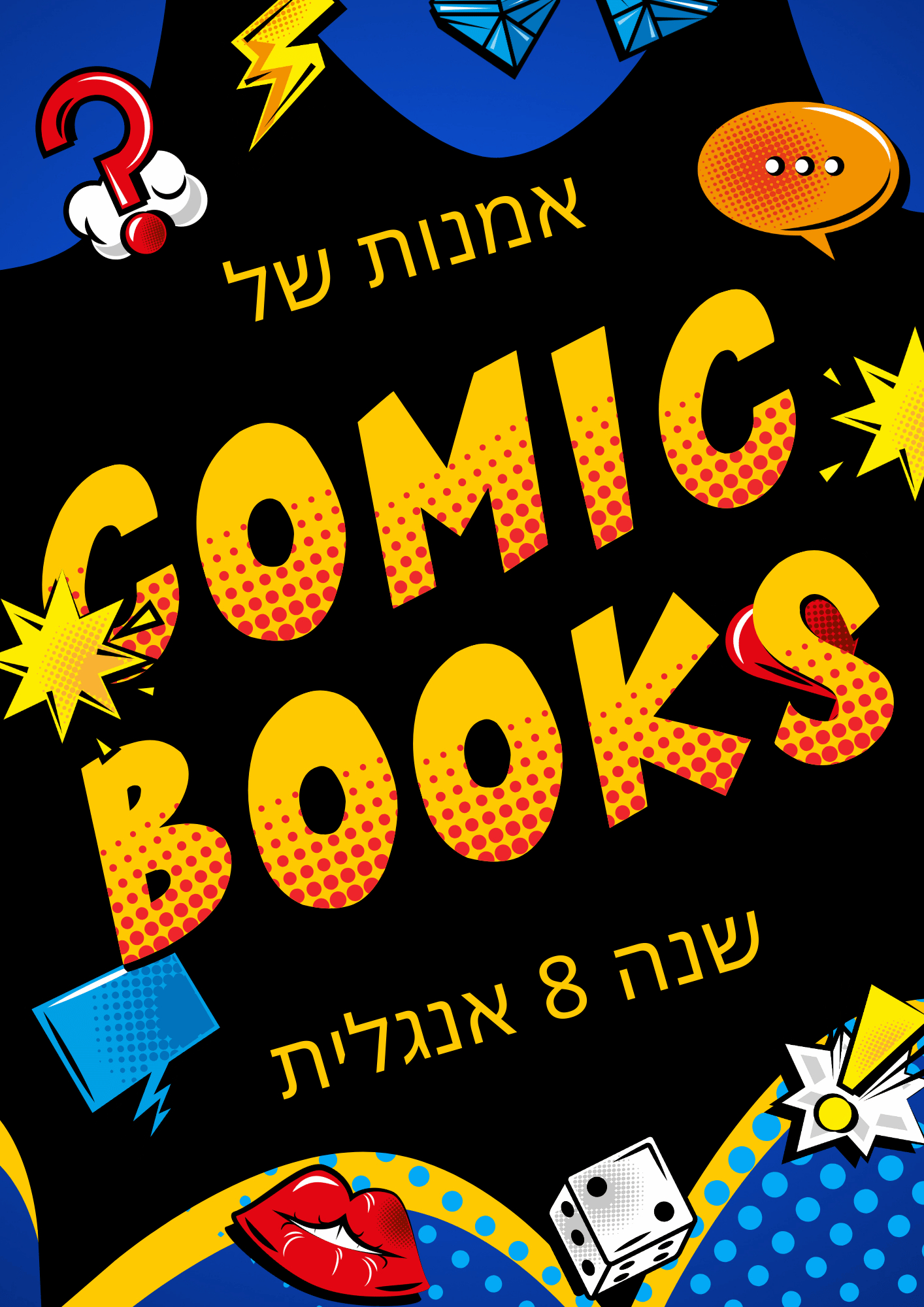 דוגמא לחוברת קומיקס