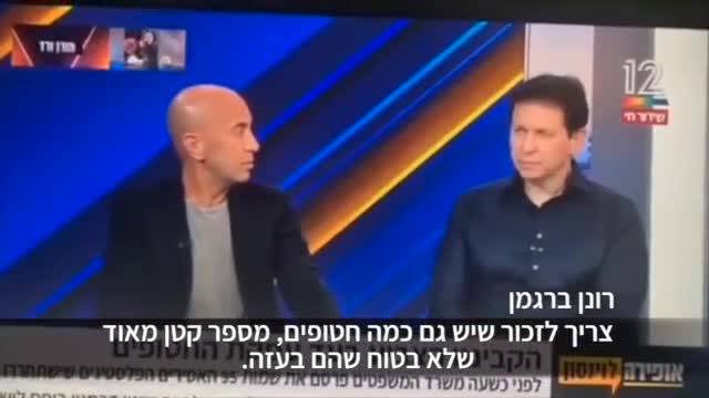 רונן ברגמן: ״צריך לזכור שיש גם כמה חטופים שלא בטוח שהם בעזה. הם
