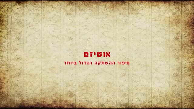 אוטיזם - סיפור ההשתקה הגדול ביותר