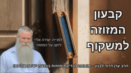 קבוע המזוזה למשקוף בצורה נכונה ערן דרור לבנון – מומחה לבדיקת מזוזות