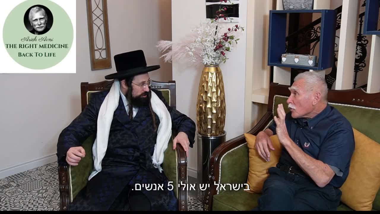 ד''ר אריה אבני רפואה נכונה עם האדמו''ר מבזבוז דוד צבי רוזנבוים