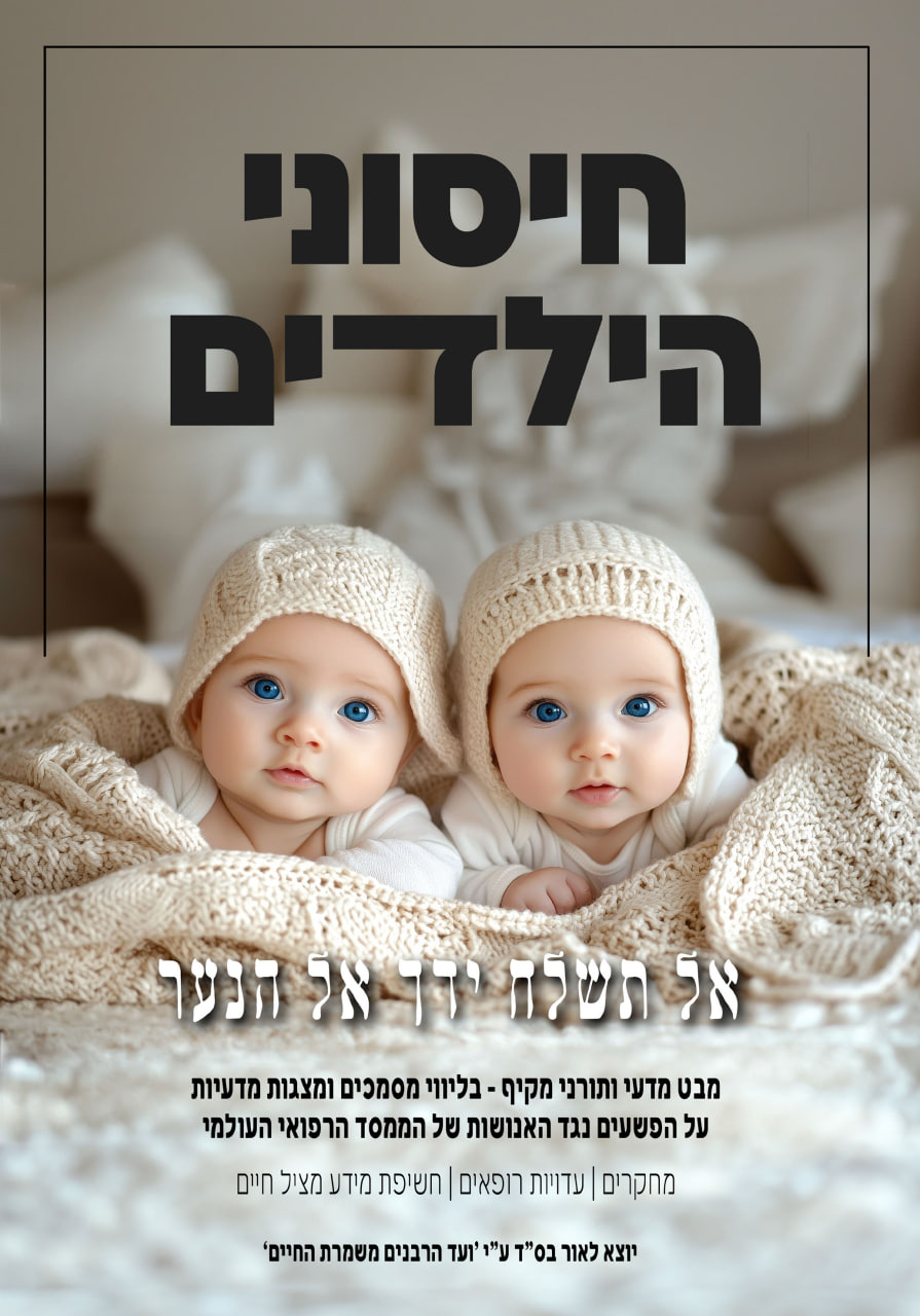 אל תשלח את ידך אל הנער חיסוני ילדים