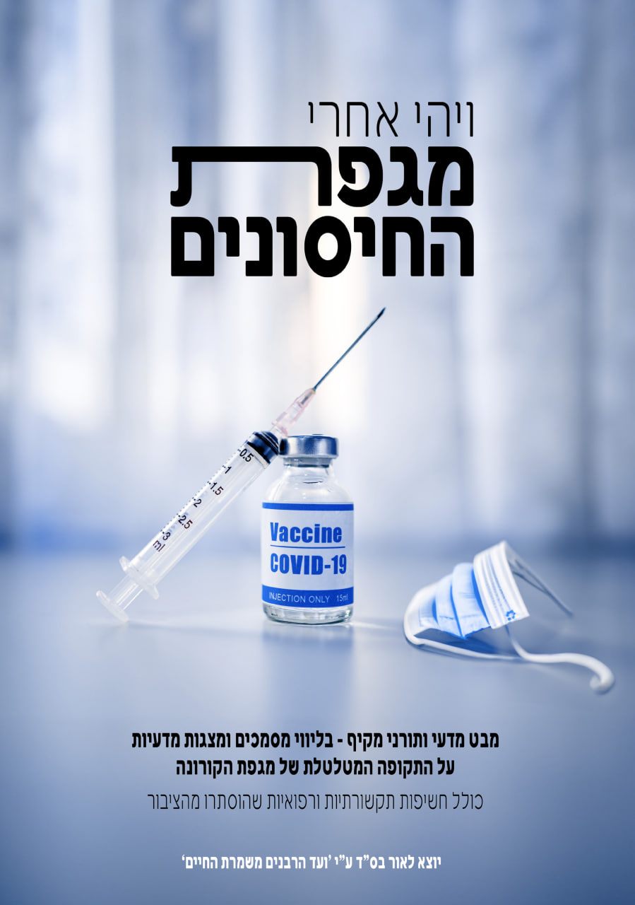 קורונה - ויהי אחרי מגפת החיסונים