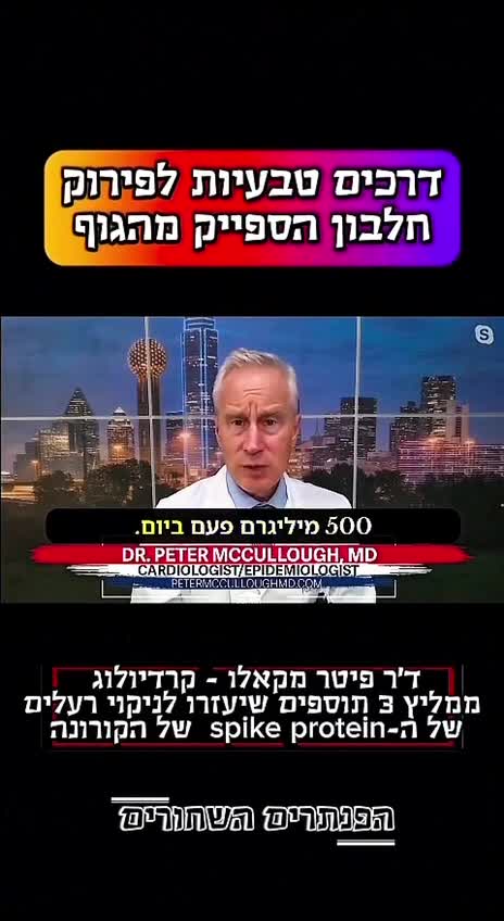 ד''ר פיטר מקאלו שמדבר על שלושה מרכיבים מרכזיים בפרוטוקול הטבעי שלו ל''ניקוי חלבון הספייק