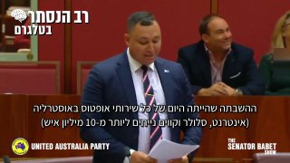 🚨הסנאטור האוסטרלי ראלף באבט, מעל בימת הסנאט