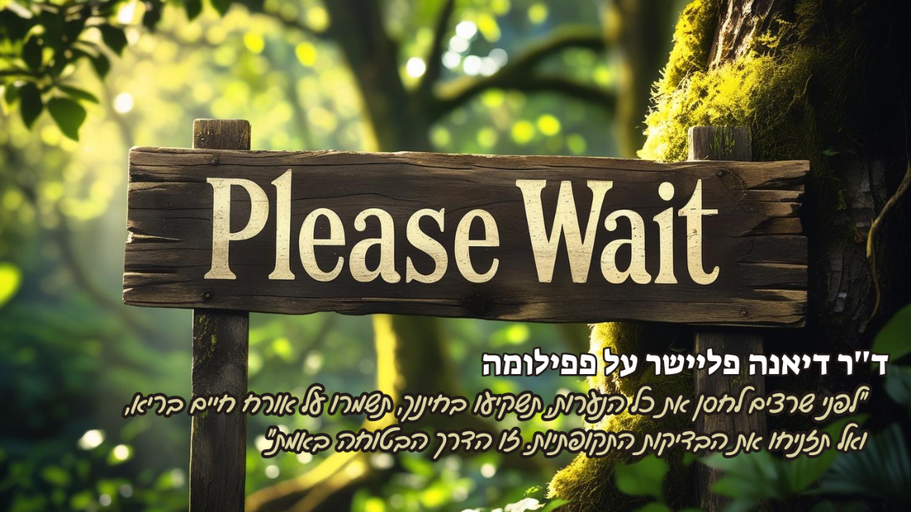 ד''ר דיאנה פליישר על פפילומה