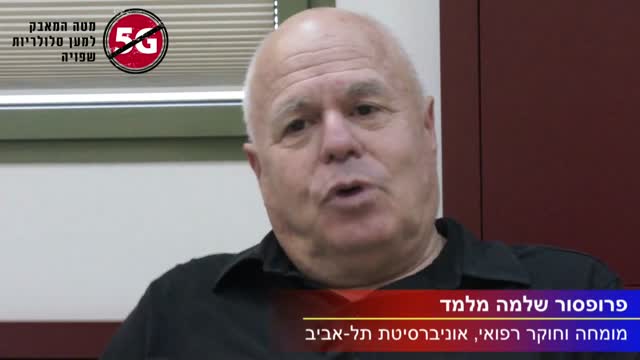פרופ׳ שלמה מלמד - סכנות דור 5