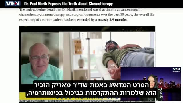 ד״ר פול מאריק חושף שרק 5% מכלל סוגי הסרטן ניתנים לריפוי באמצעות כימותרפיה