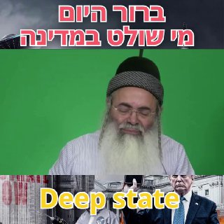 הרב אמנון יצחק ברור היום מי שולט במדינה