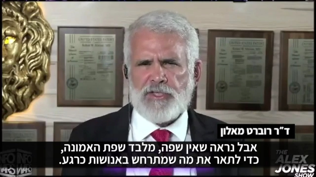 ד״ר רוברט מאלון ״משתולל בעולם רוע צרוף שמנסה ללכוד את הנשמות שלנו